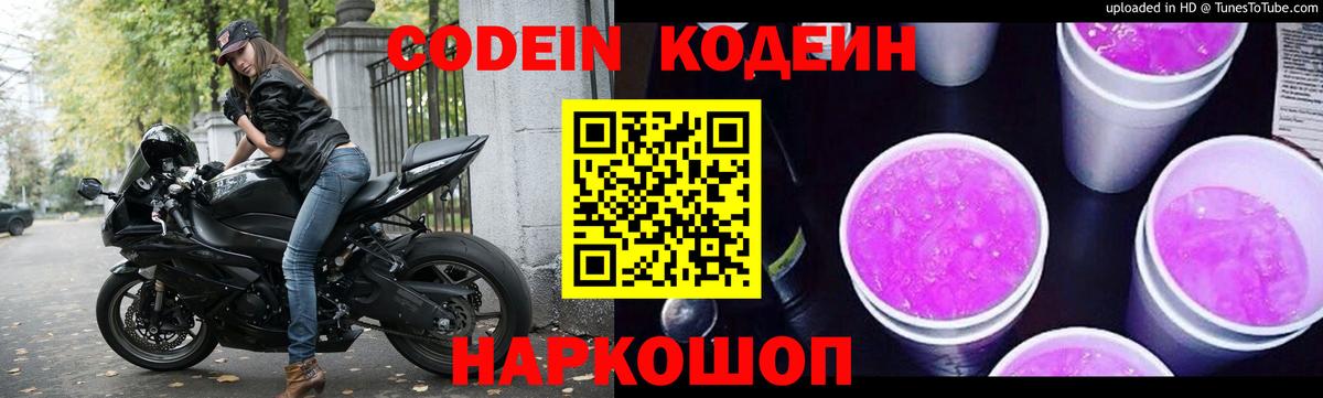 Кодеиновый сироп Lean Purple Drank  Вход с VPN  Еманжелинск  Codein Purple Drank 